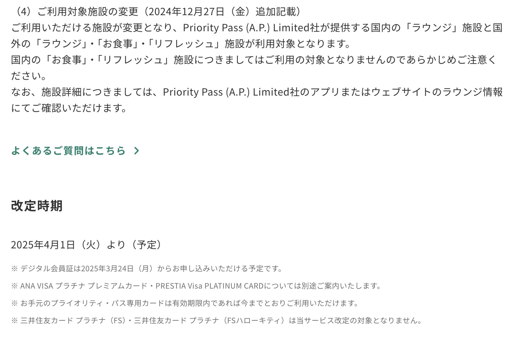 三井住友プラチナ付帯PPも改悪が決定