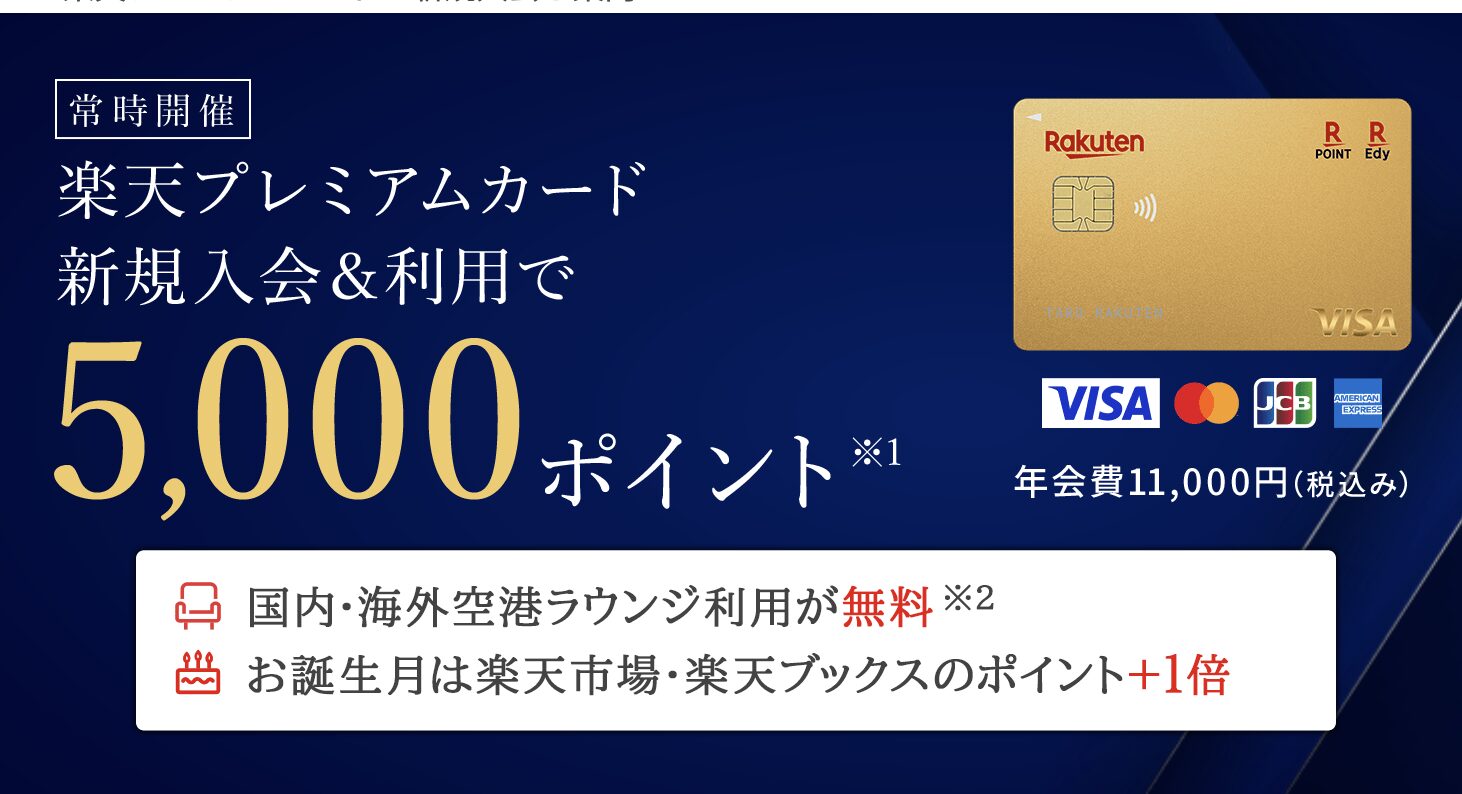 楽天プレミアムカード入会キャンペーン