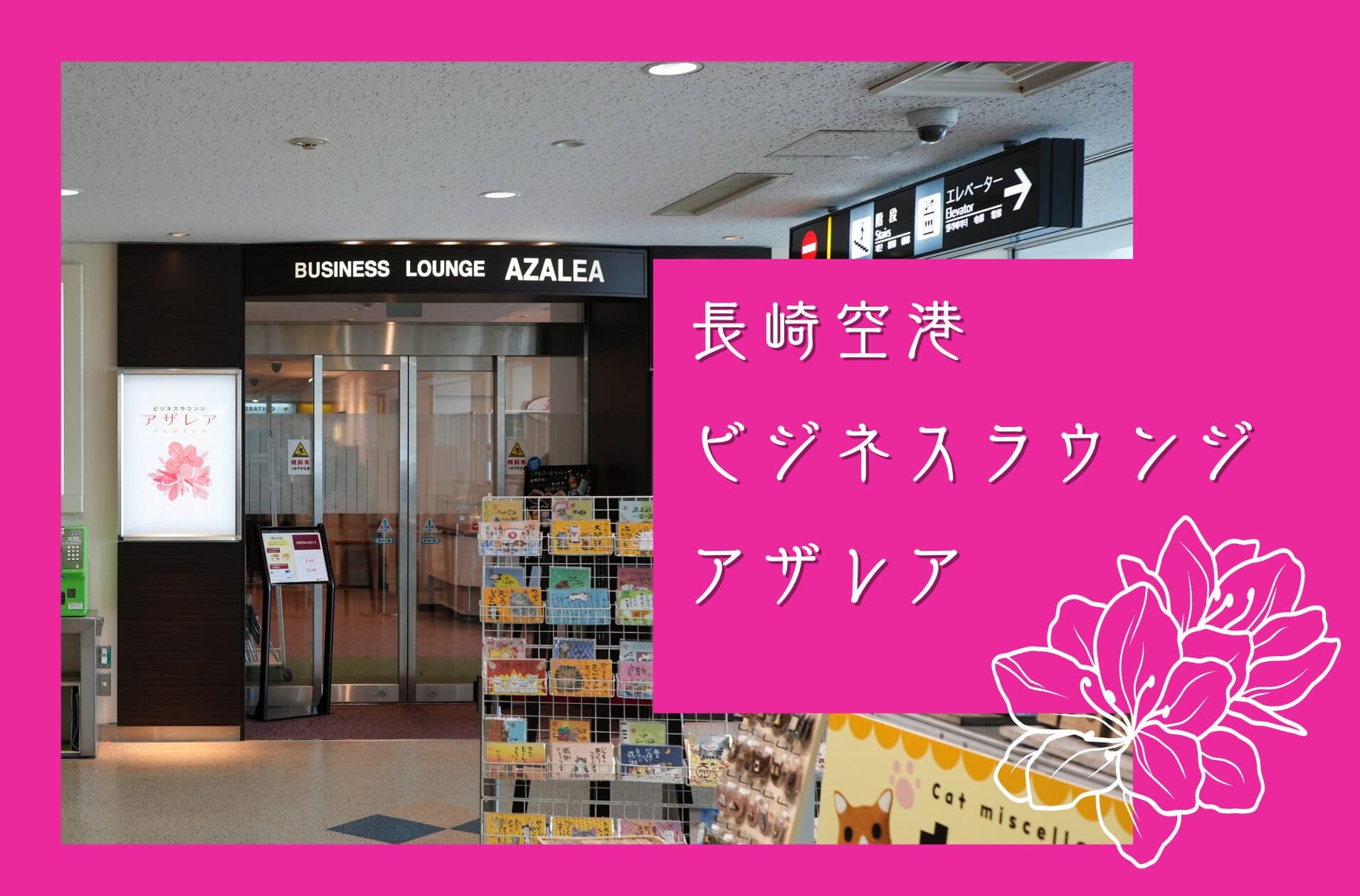 長崎空港クレジットカードラウンジ・アザレア