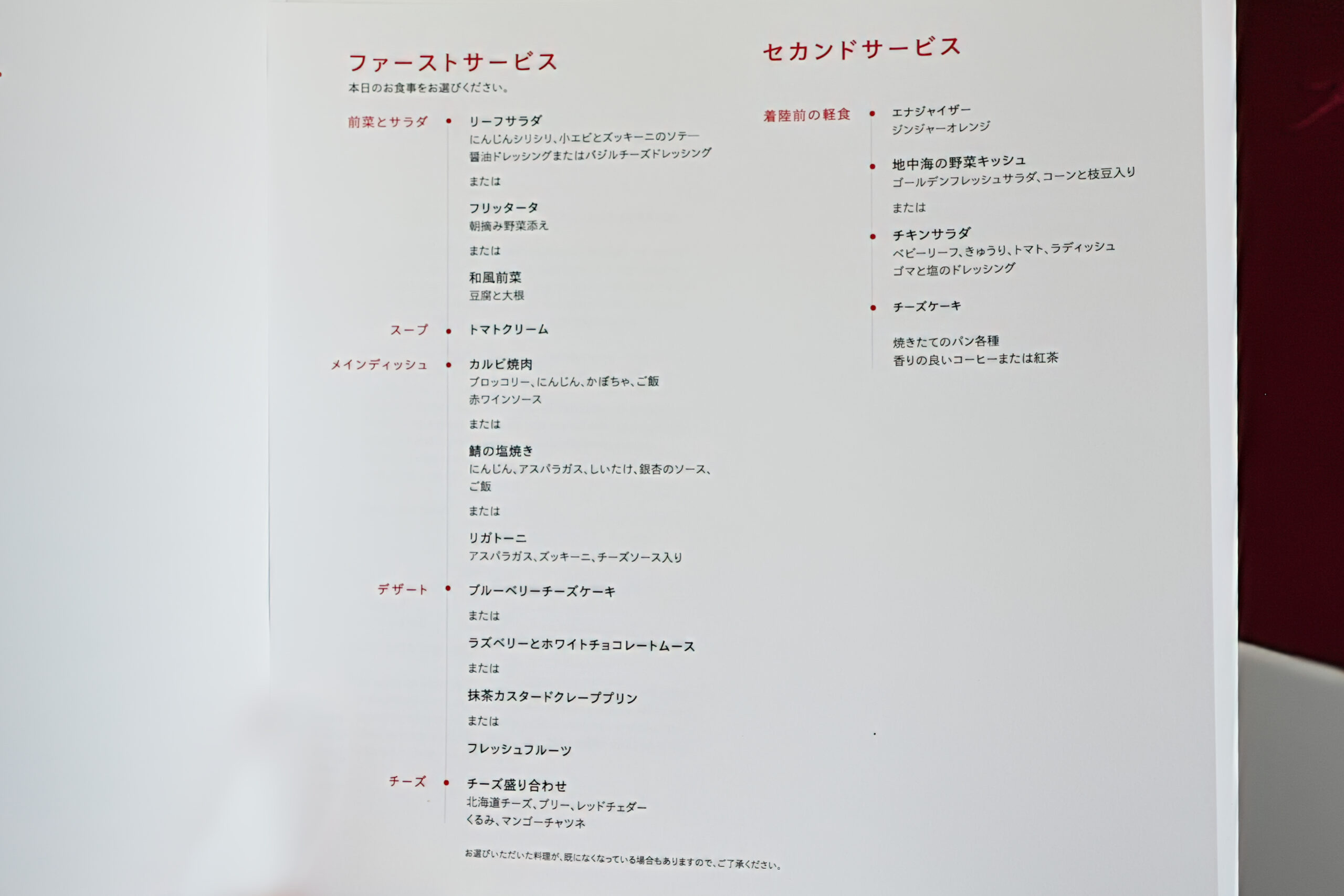 オーストリア航空ビジネスクラス搭乗記・機内食メニュー