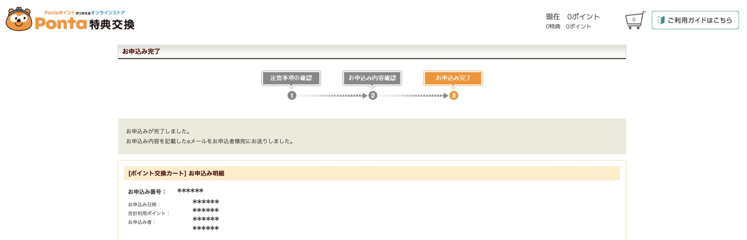 PontaポイントからJALマイルへ申請完了