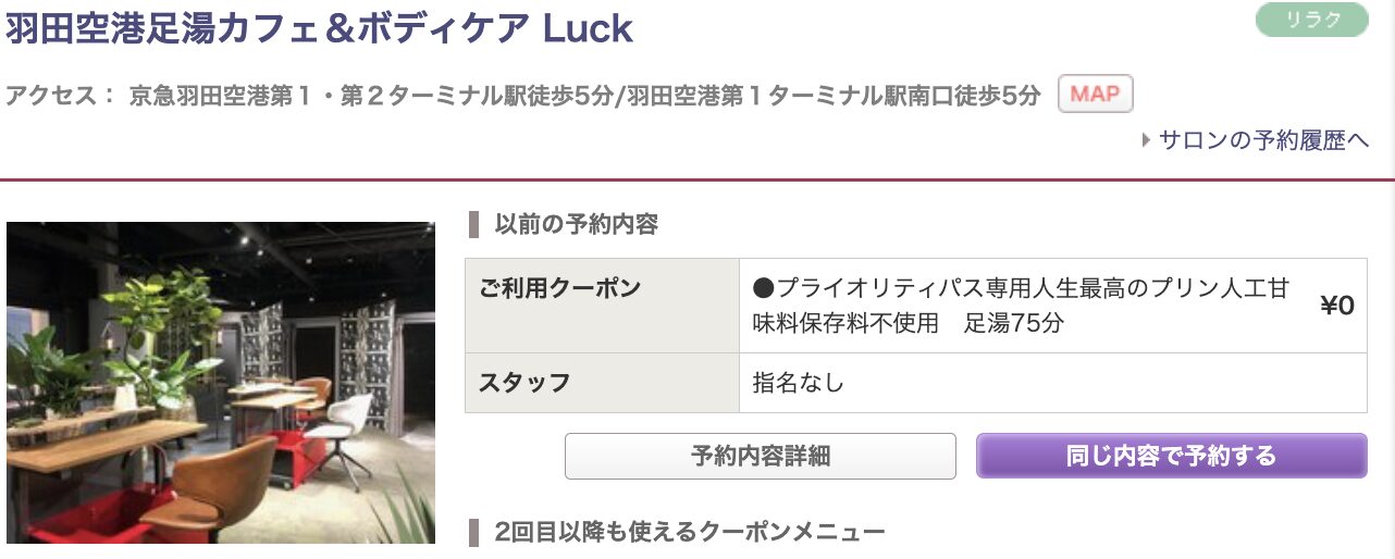 足湯カフェ＆ボディケア LUCKをプライオリティパスで予約してみた！