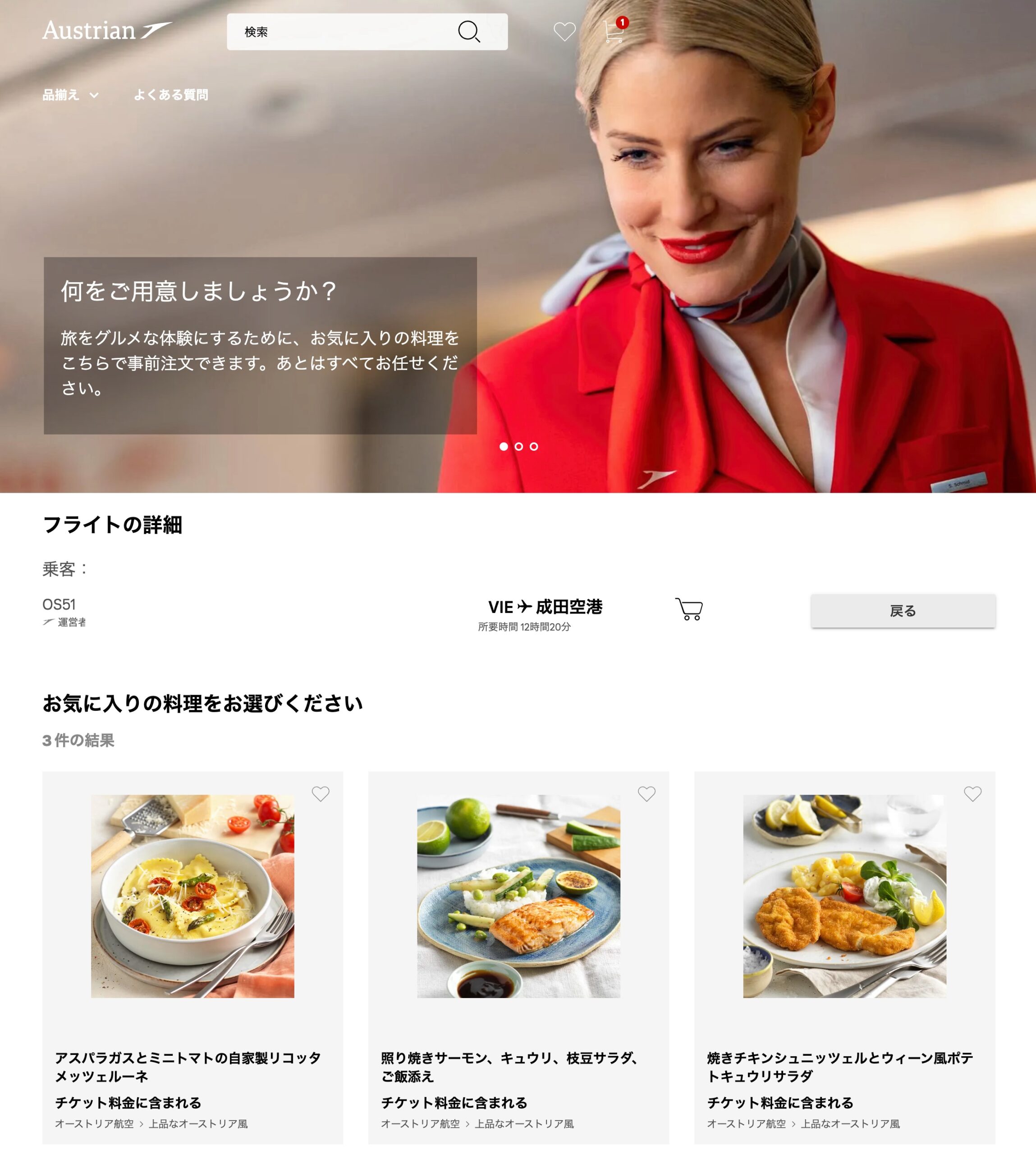 オーストリア航空ビジネスクラス機内食は事前予約OK