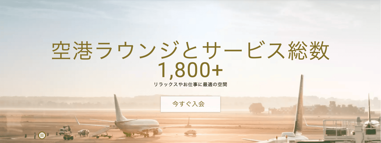 プライオリティパスバナー