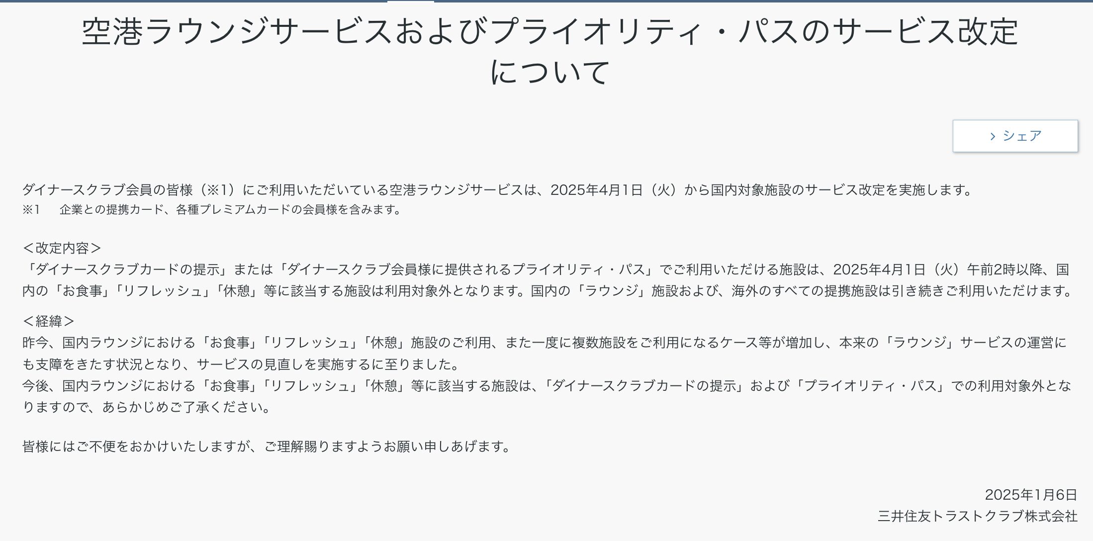 ダイナース付帯プライオリティパスの改悪