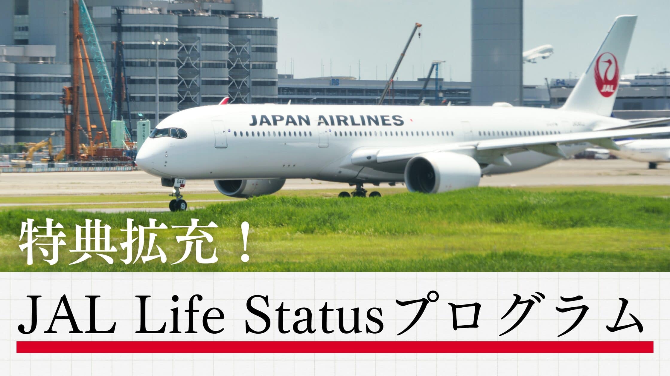 JAL LIFE STATUSプログラムに追加特典