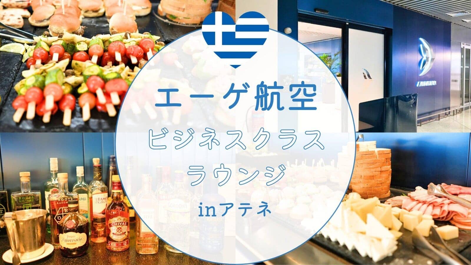 エーゲ航空ビジネスクラスラウンジinアテネ