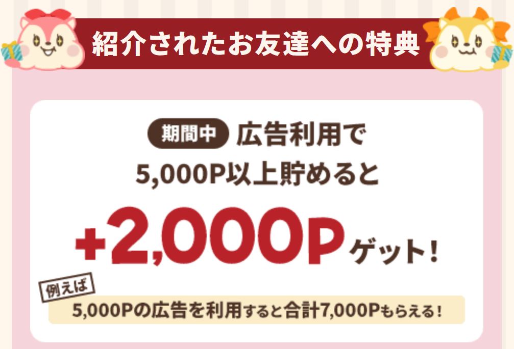 ボーナスポイント進呈タイミング