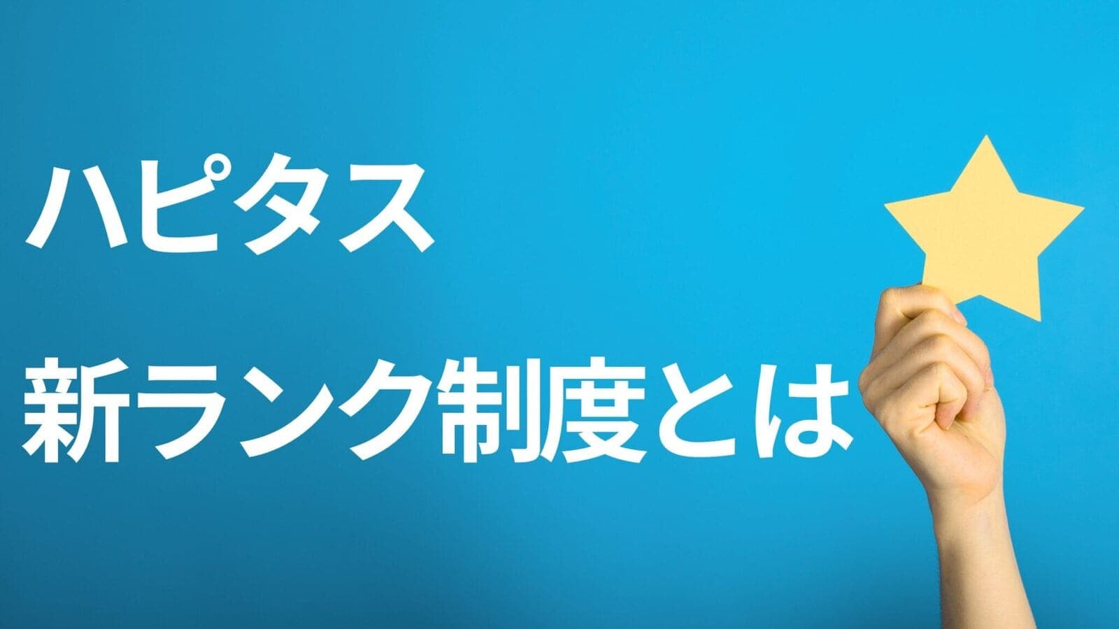 ハピタス新ランク制度