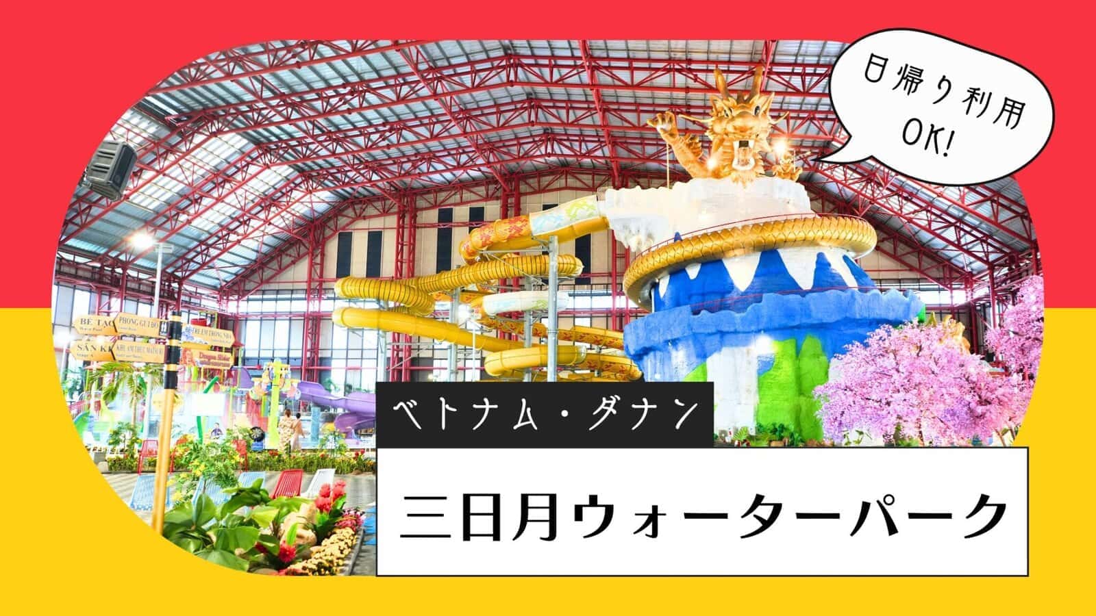 ベトナム・ダナン・三日月ウォーターパーク体験記