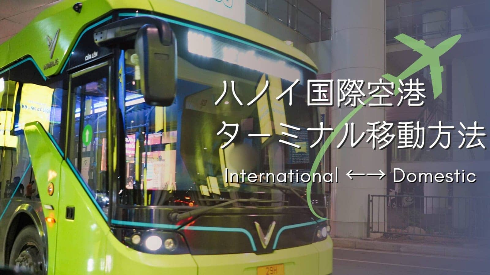 ベトナム・ハノイ・ノイバイ国際空港・ターミナル移動方法