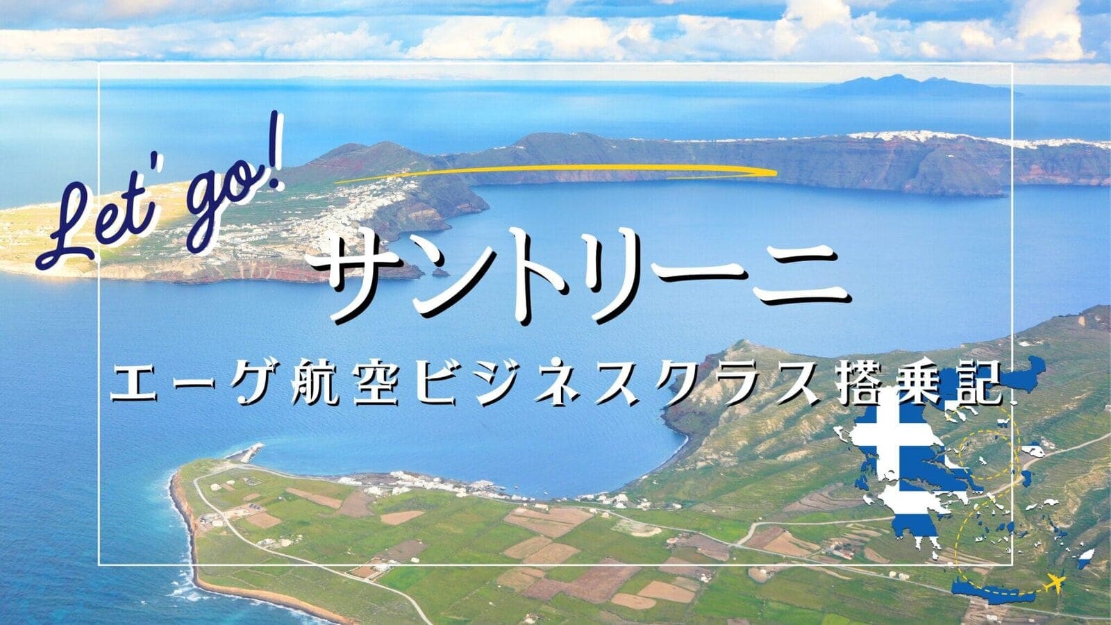 エーゲ航空ビジネスクラス搭乗記