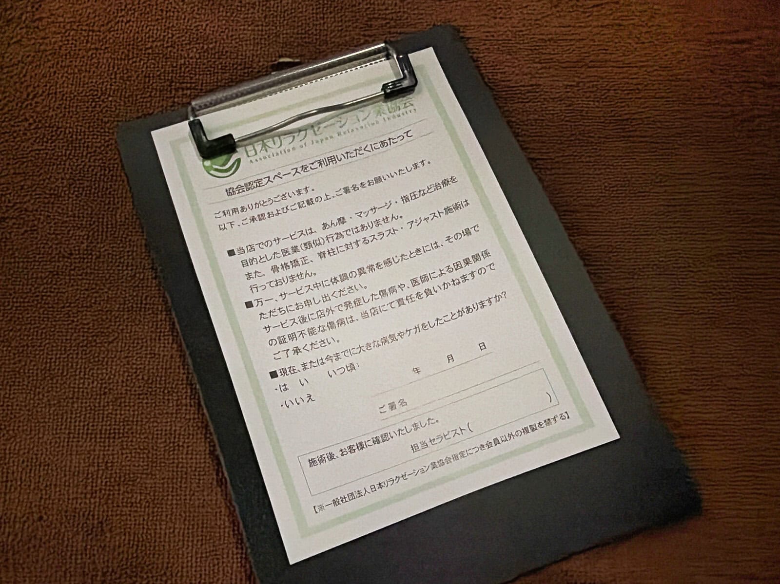 羽田空港第1ターミナルLUCKの施術前同意書