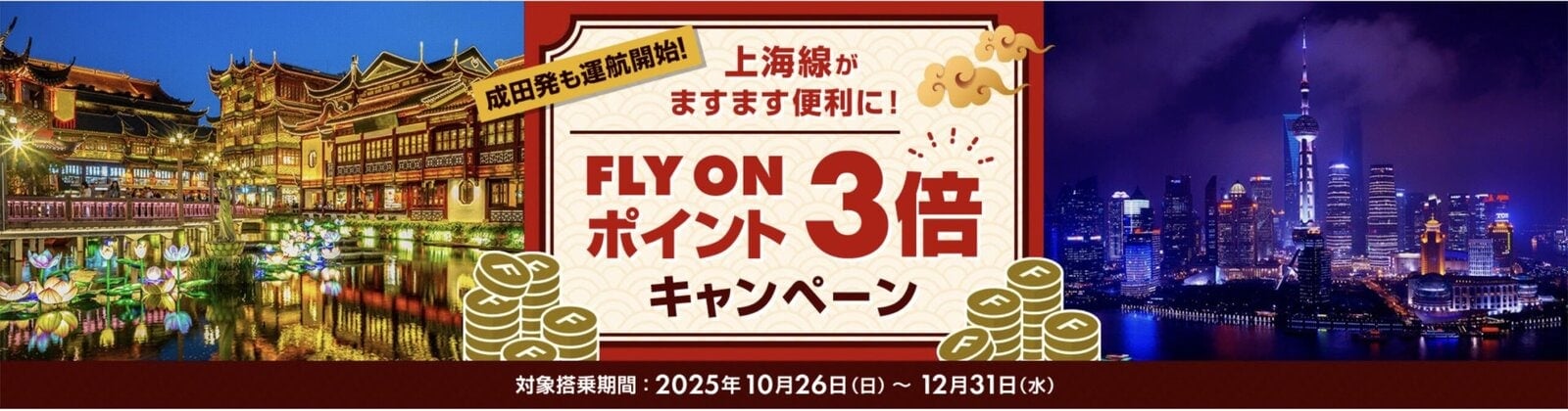 上海線がますます便利に！FLY ON ポイント3倍キャンペーン