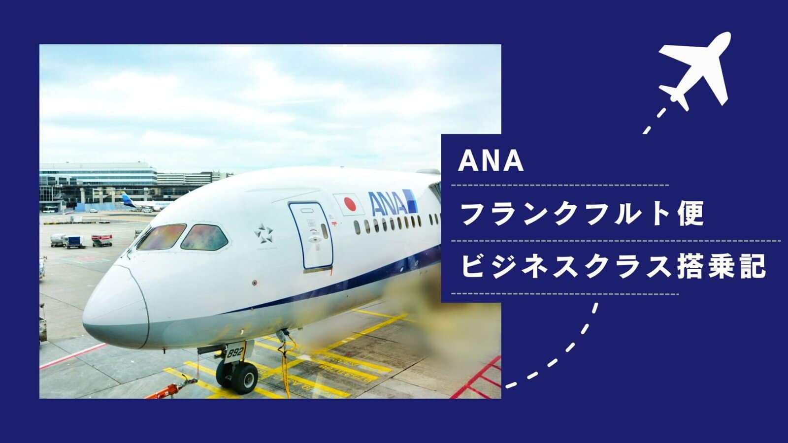 ANAフランクフルト〜羽田224便ビジネスクラス搭乗記