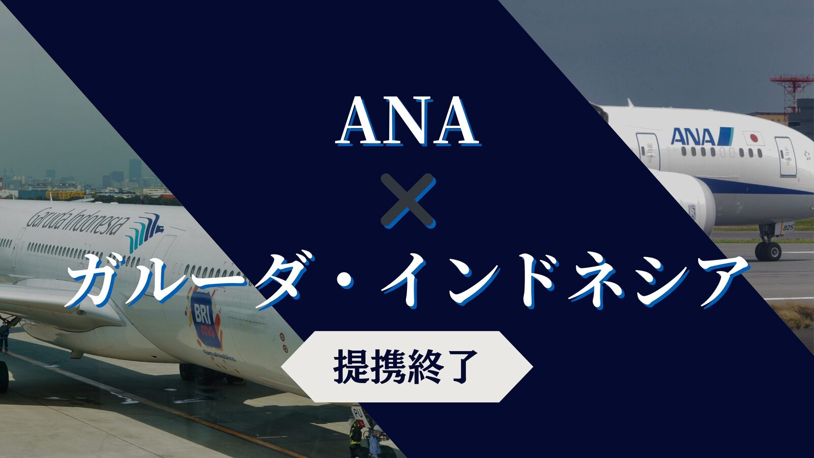 ANA国際線 特典航空券空席待ち、惨敗!!その時どうすべきか