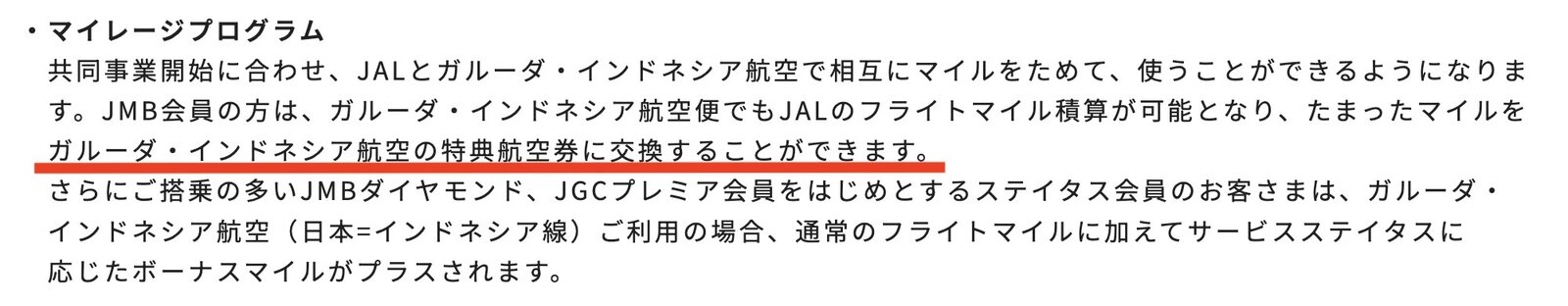 JALマイルでガルーダインドネシア航空にのれる