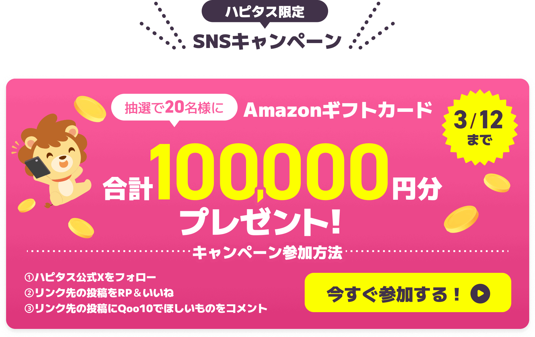 ハピタス・Qoo10キャンペーン