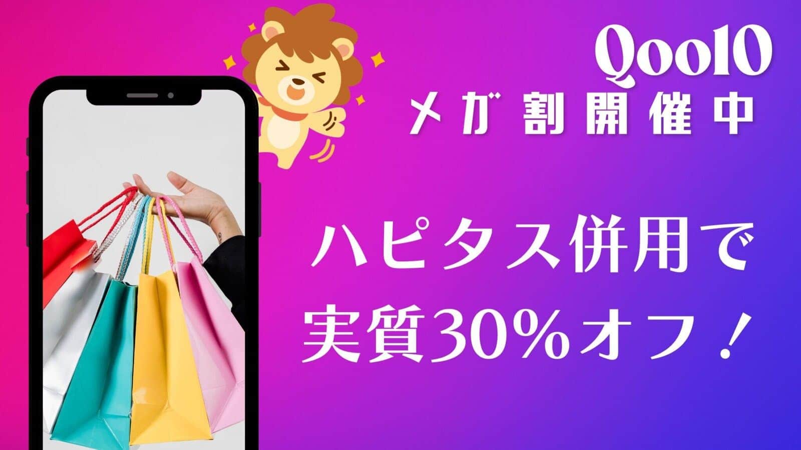 ハピタス×Qoo10キャンペーン実施中
