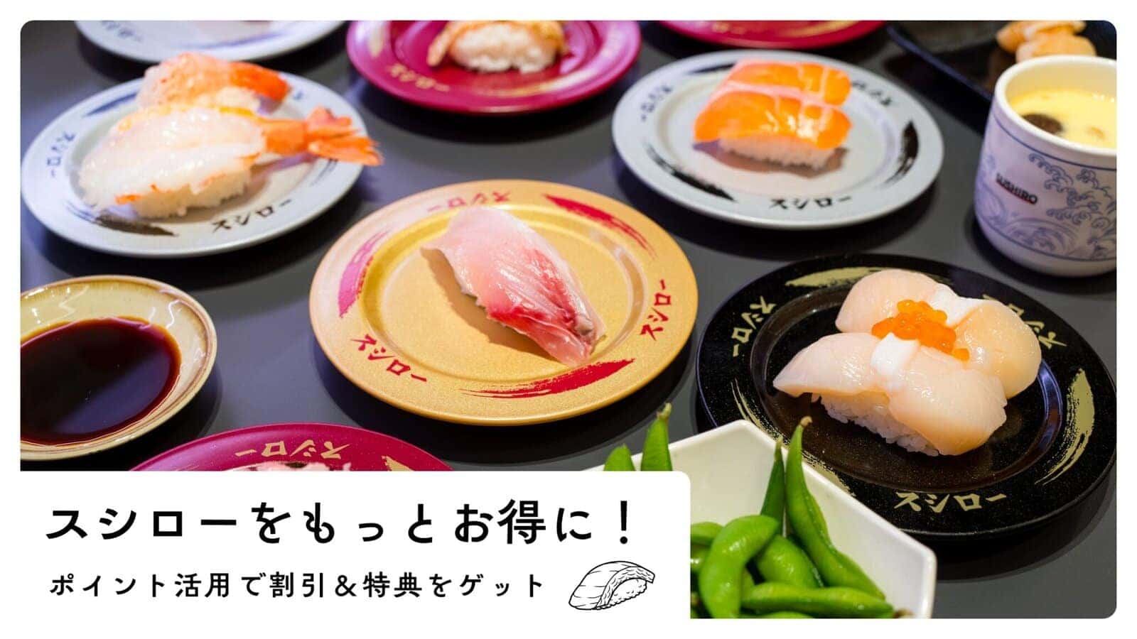 スシローポイント活用で割引＆特典をゲット