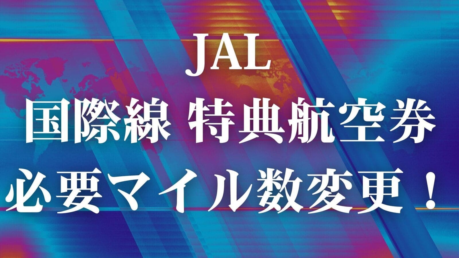 JAL国際線特典航空券の必要マイル数が大幅改悪