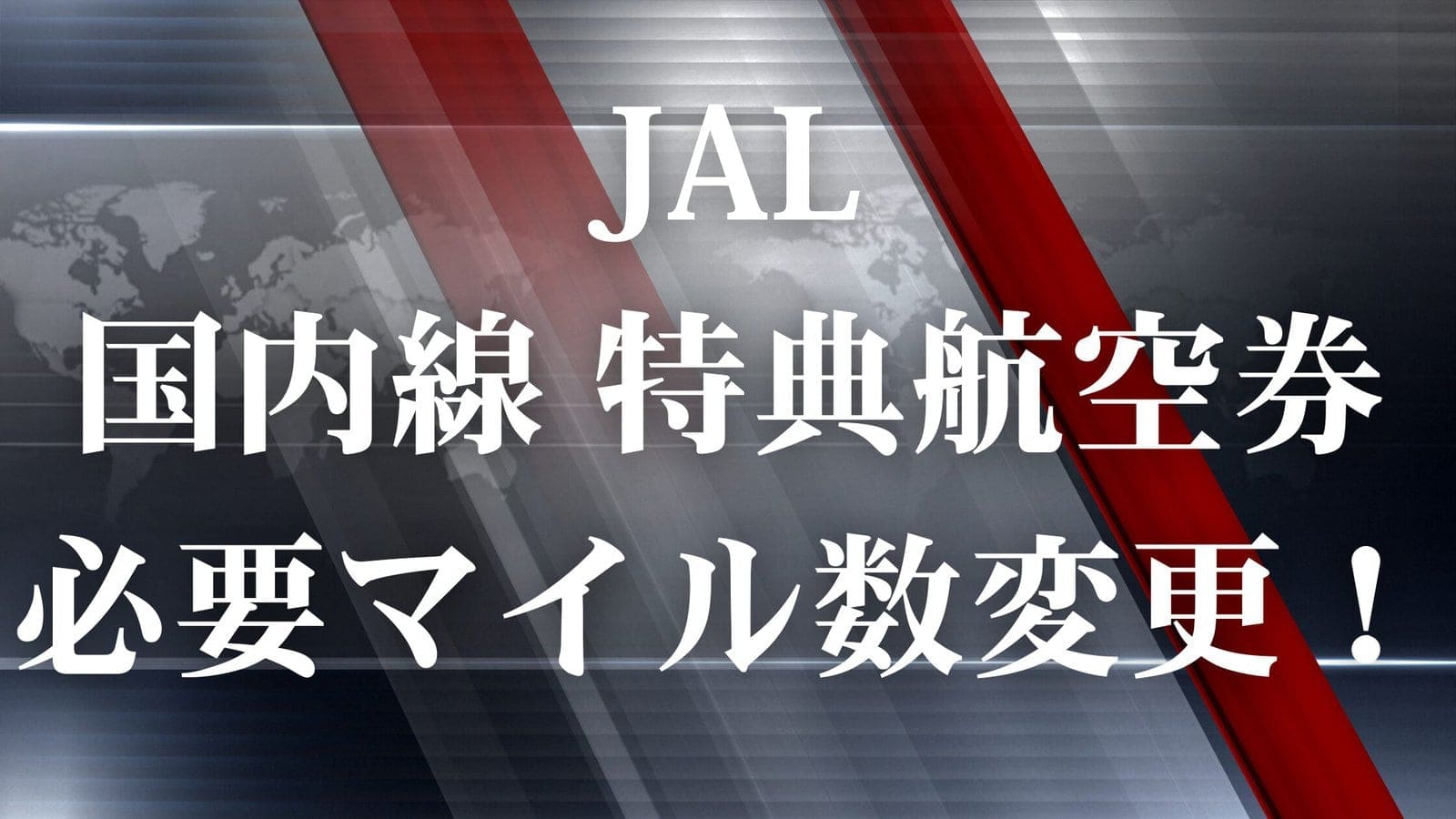 ANA国際線 特典航空券空席待ち、惨敗!!その時どうすべきか