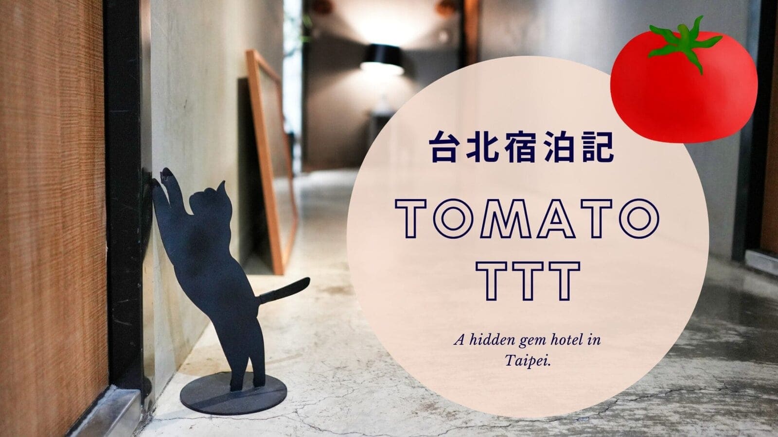 台北Tomato TTT宿泊記