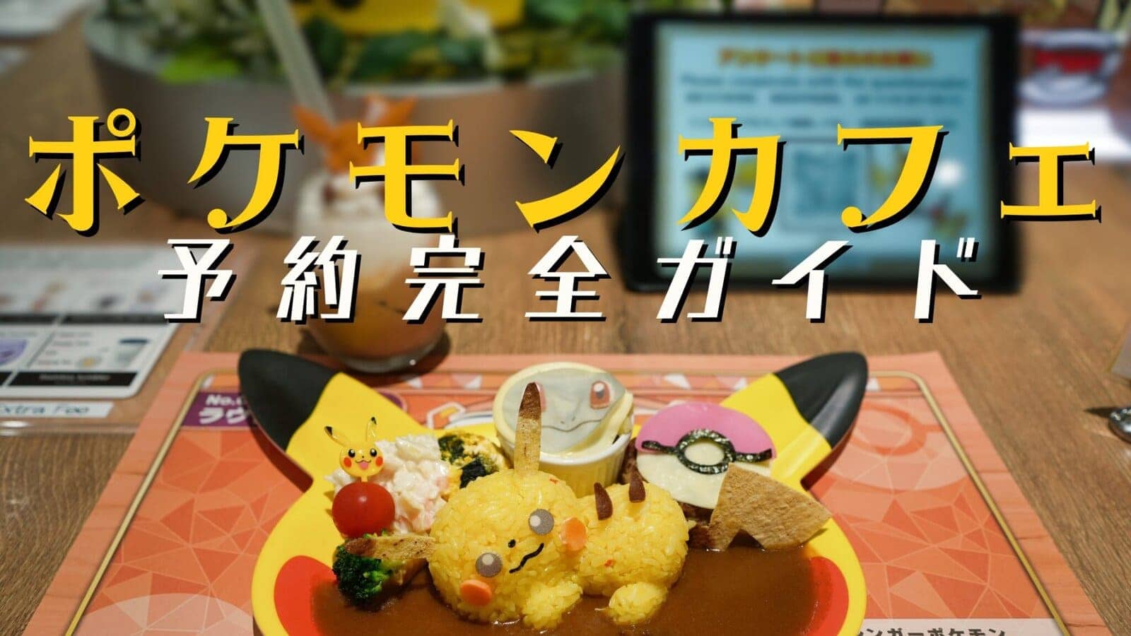 ポケモンカフェ完全予約ガイド