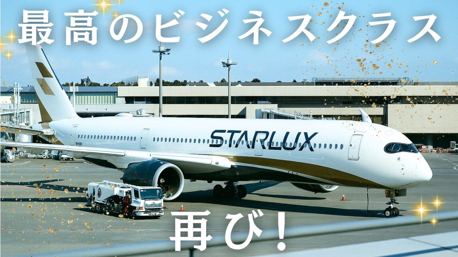 スターラックス航空ビジネスクラス搭乗記