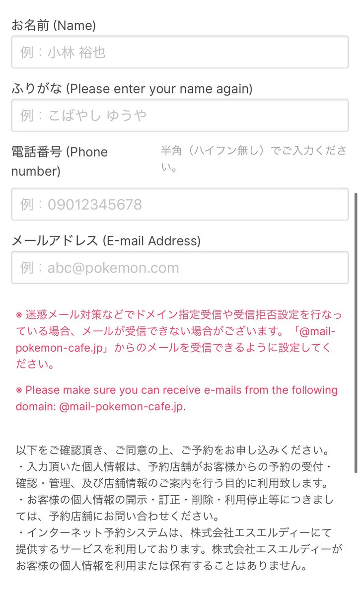 Pokémon Café personal info entry screen