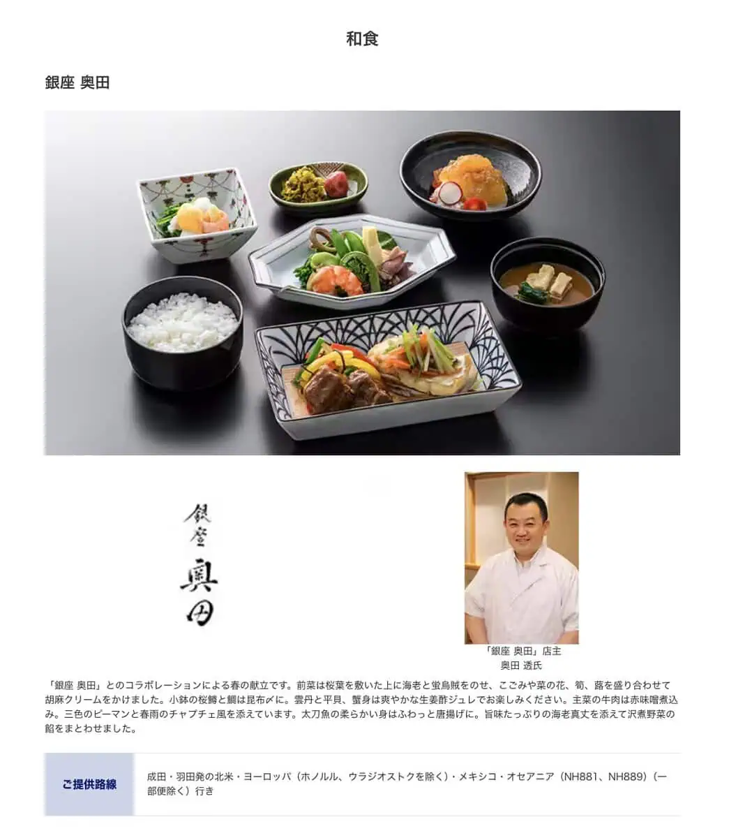 ANAビジネスクラス搭乗記・羽田〜バンクーバー・和食は「銀座奥田」とのコラボ