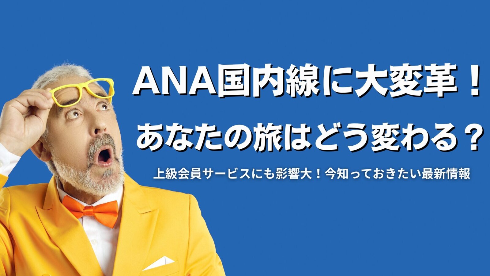【速報】2026年ANA国内線「運賃革命」！特典航空券と上級会員サービスの未来は？