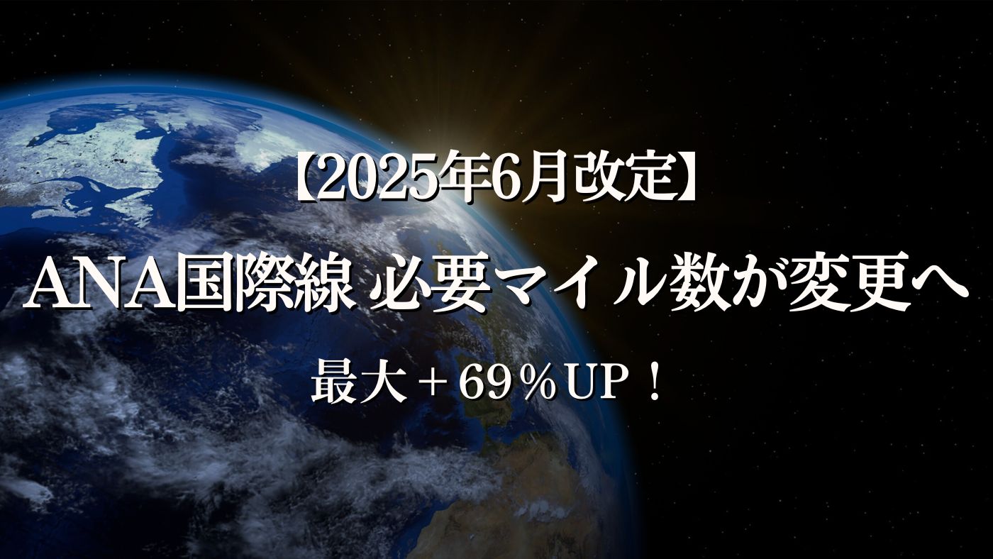 ANA国際線 特典航空券空席待ち、惨敗!!その時どうすべきか