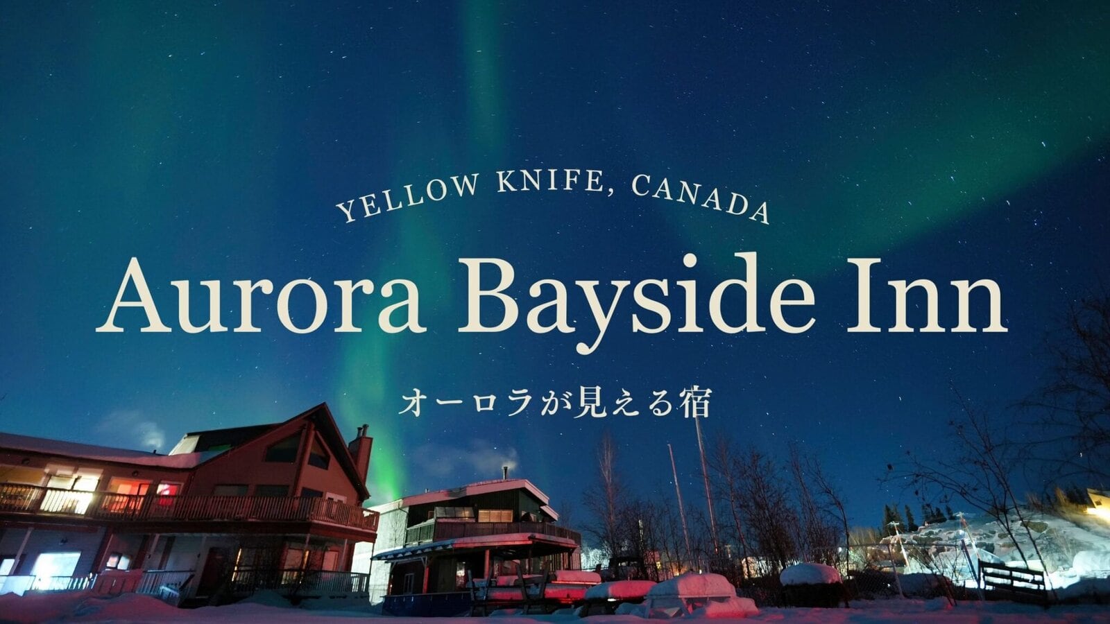イエローナイフの宿ならAurora Bayside Innがおすすめ！