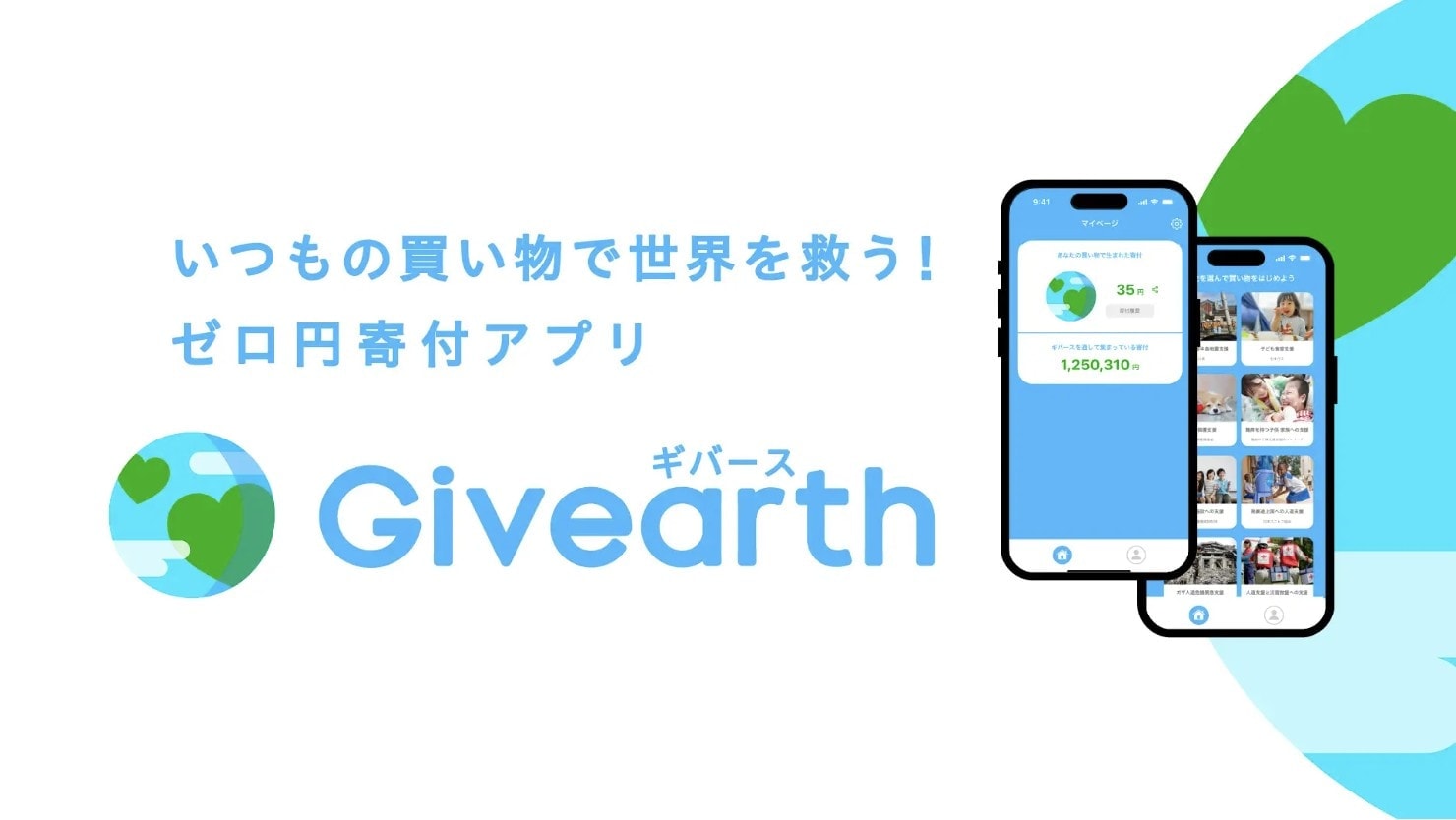 0円寄付アプリGivearth
