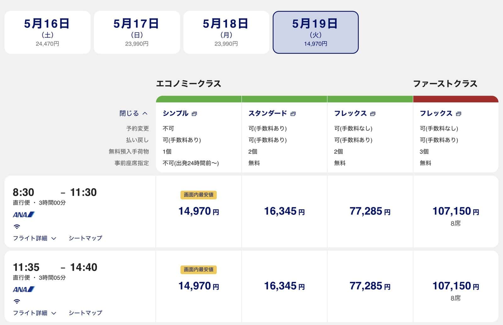 ANA国内線の新予約画面