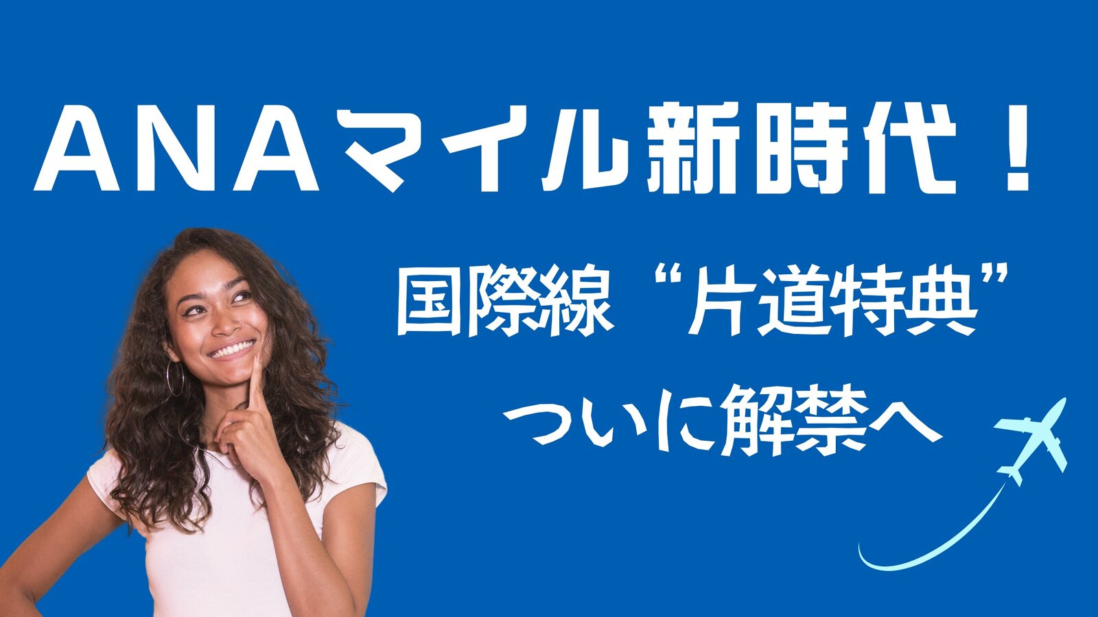 ANA国際線特典航空券の制度変更