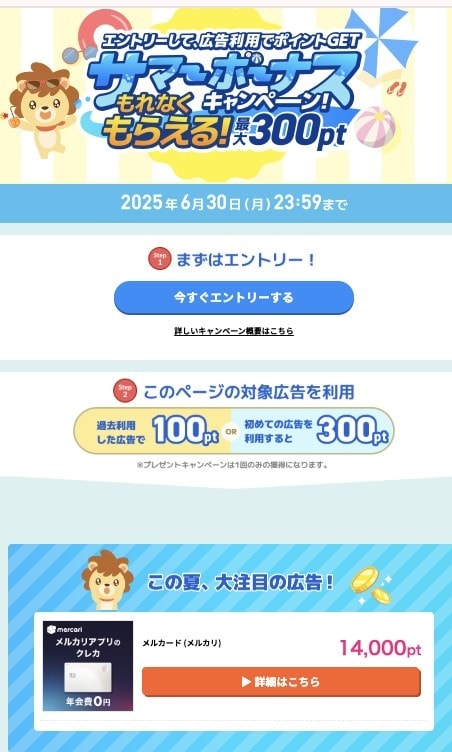 ハピタスサマーボーナス