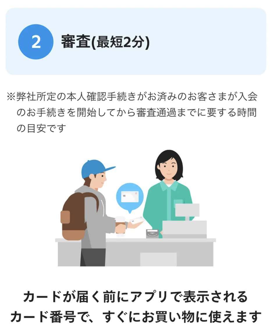 メルカードの審査は最短2分