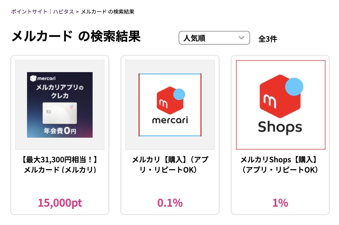 メルカードハピタス検索結果