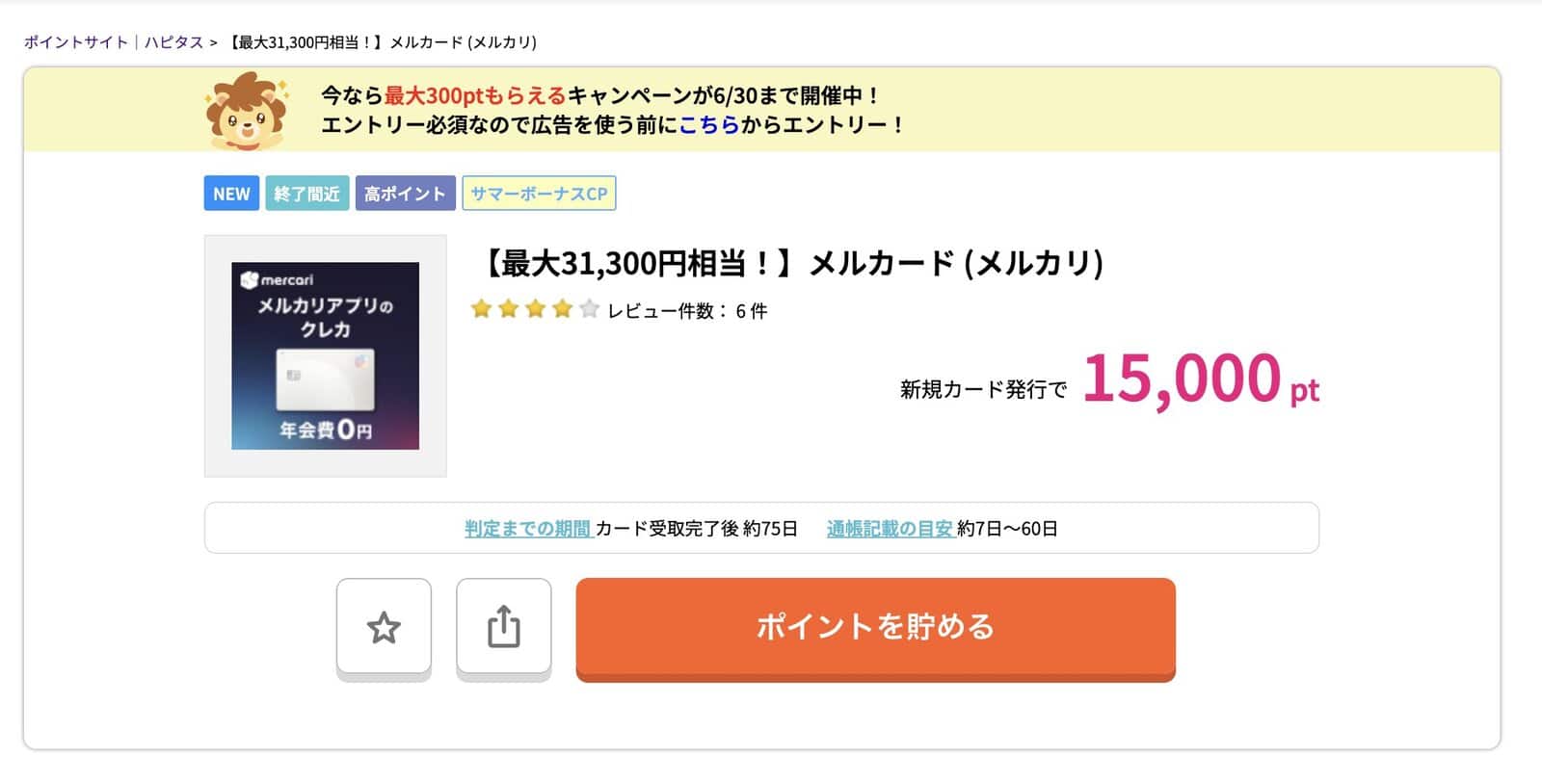 メルカード15000円還元