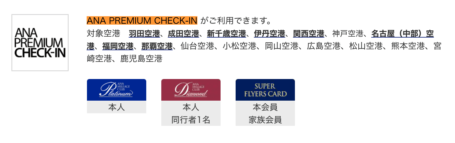 ANA PREMIUM CHECK-INの対象者