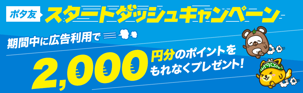 ポイントインカムのポタ友スタートダッシュキャンペーン2025年7月版
