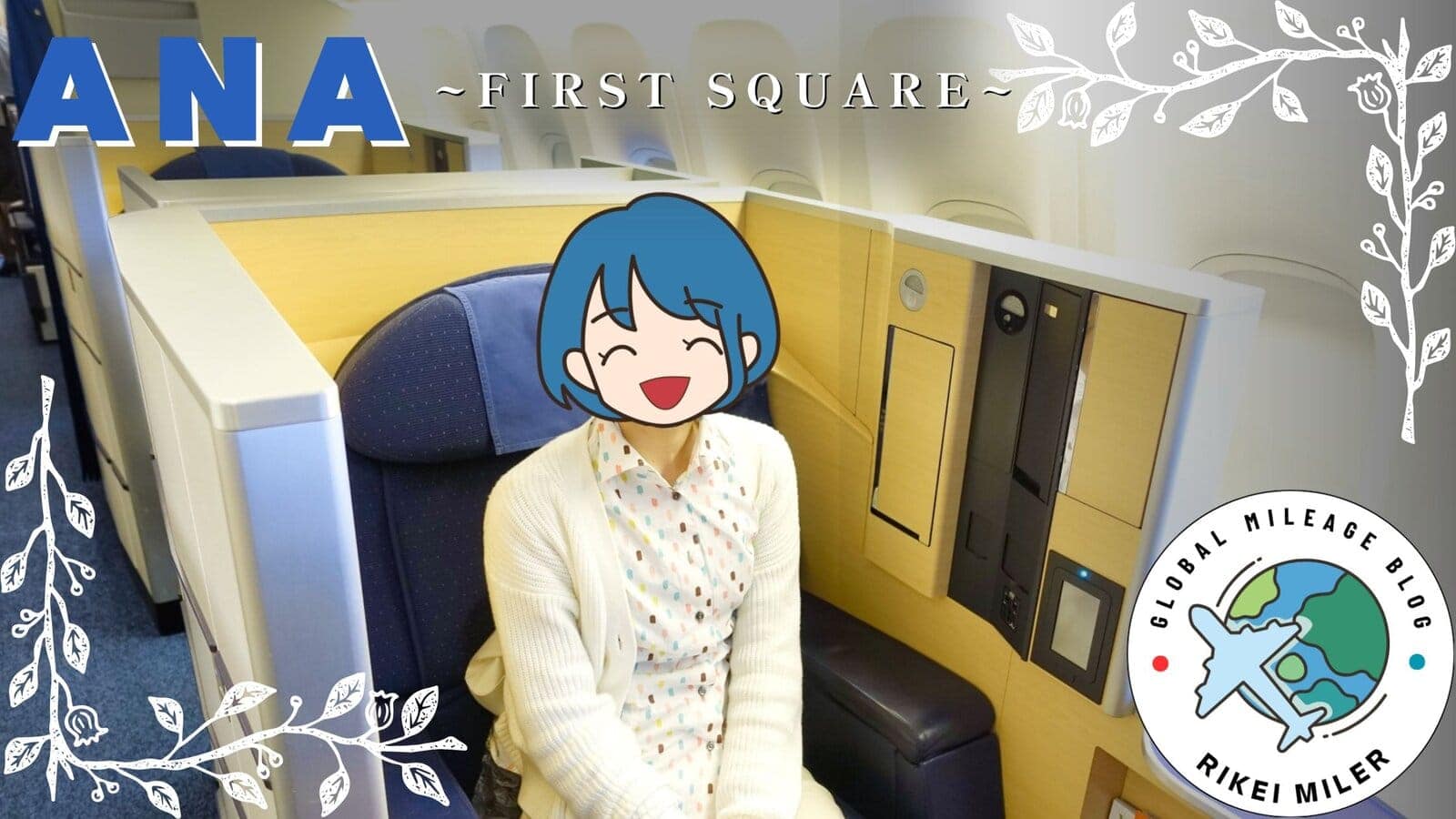 ANAファーストクラス「FIRST SQUARE」搭乗記！シート・機内食・サービスをレビュー