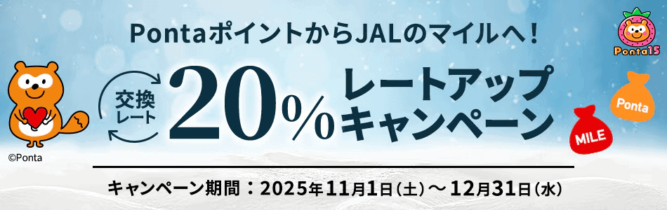 JAL PONTAポイント20％アップキャンペーン2025年冬期