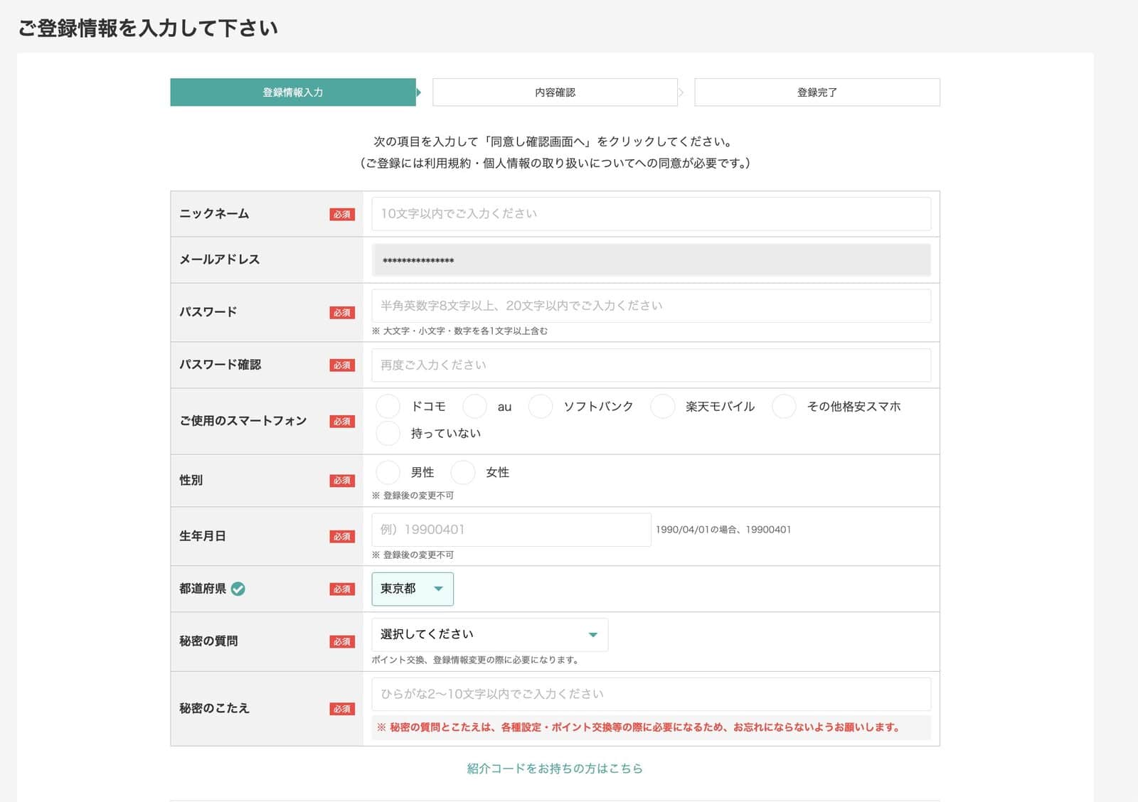 モッピー登録情報入力画面