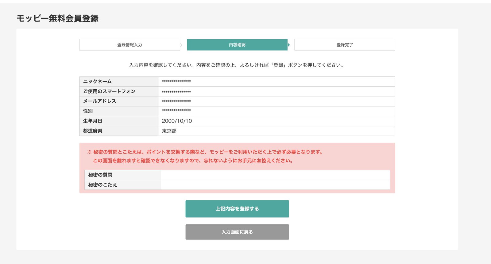 モッピー登録確認画面