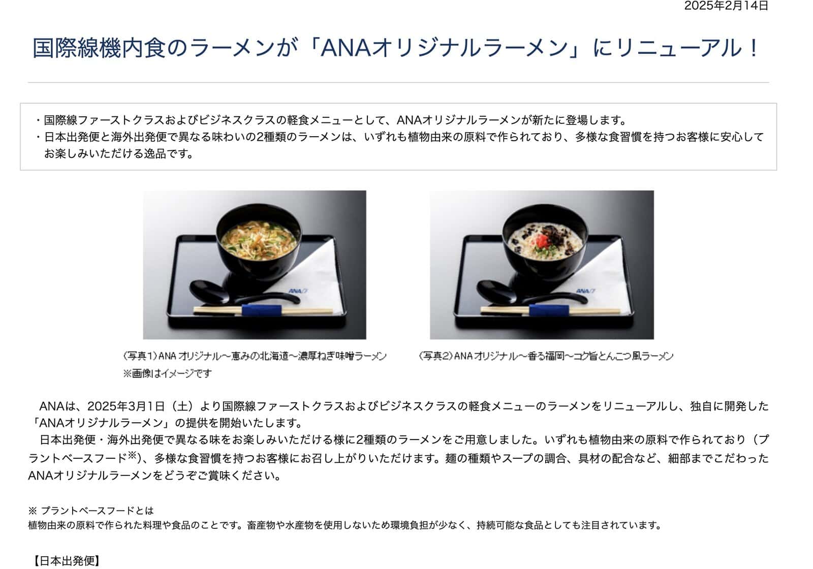ANAオリジナルラーメン
