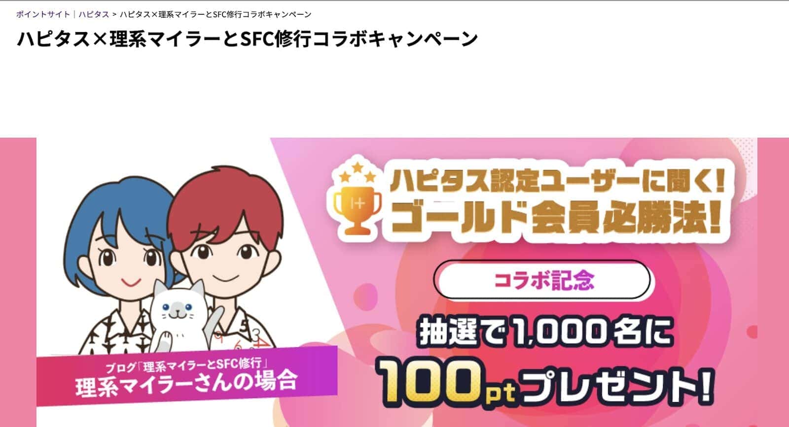 ハピタス×理系マイラータイアップ企画