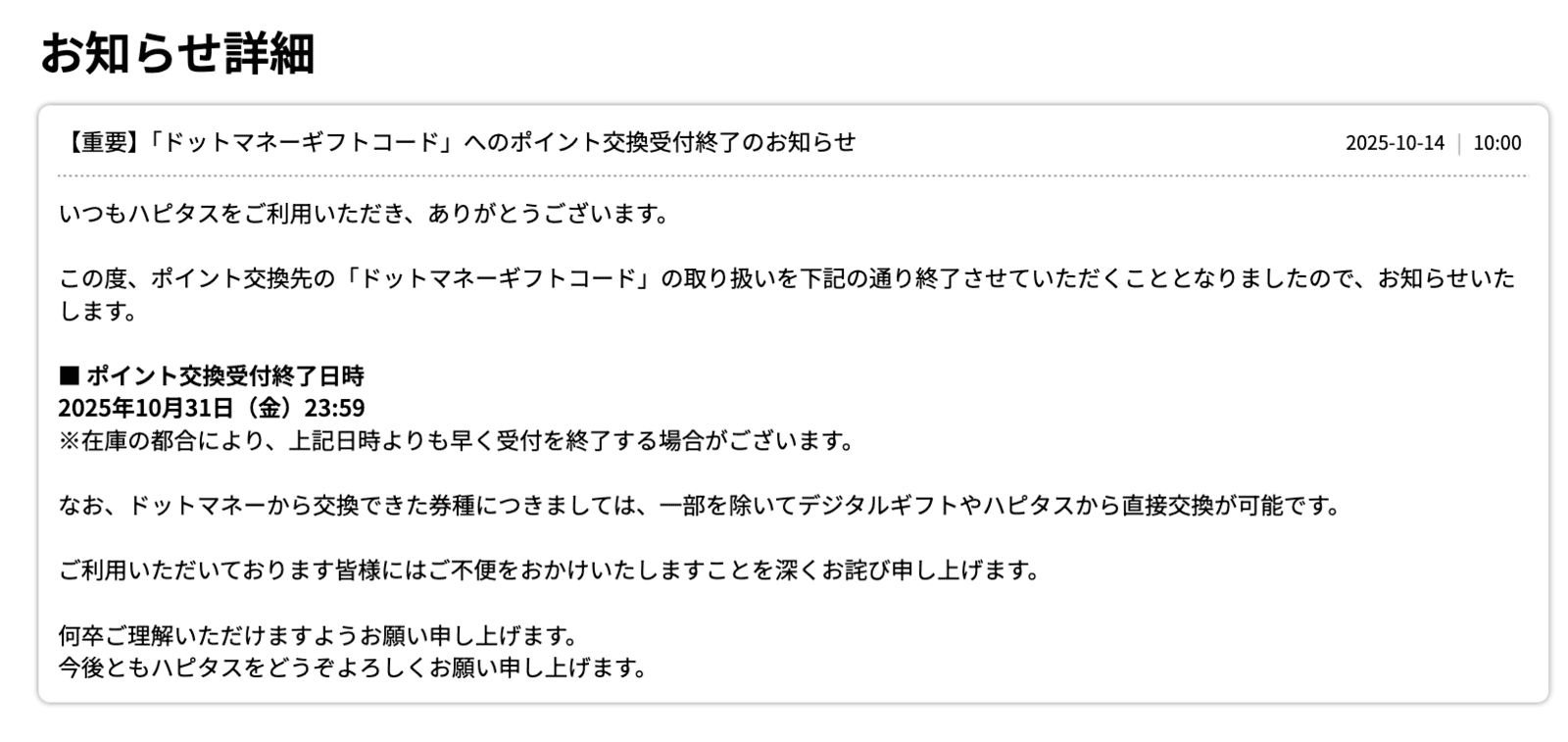 ハピタスからドマネへの交換終了